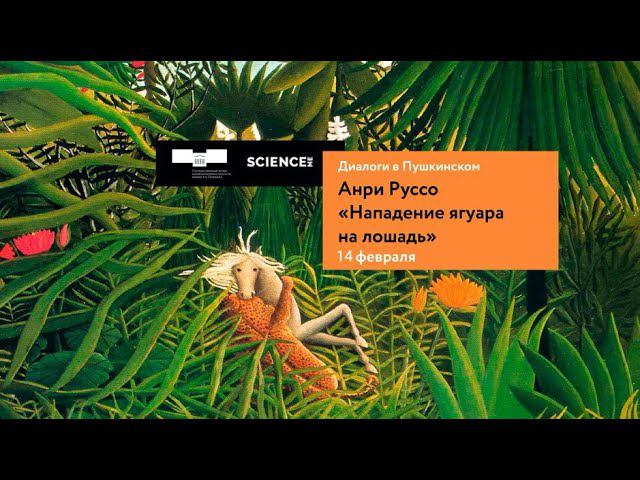 «Диалоги у картин. Как смотреть классическое искусство». Анри Руссо «Нападение ягуара на лошадь»