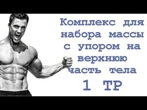 Комплекс для набора массы с упором на верхнюю часть тела (1 тр)