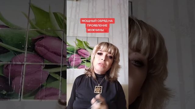 МОЩНЫЙ ОБРЯД НА ПРОЯВЛЕНИЕ МУЖЧИНЫ??