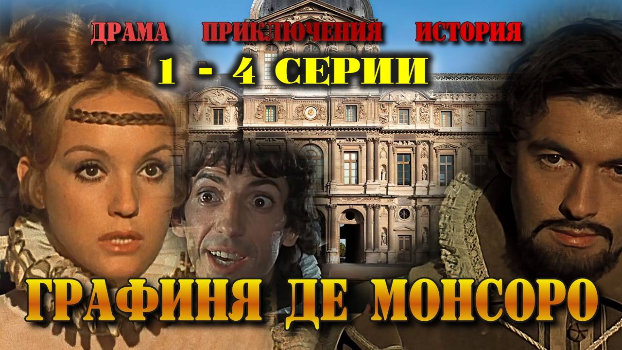 Графиня де Монсоро. Мини-сериал.1-4 серии. Франция. Драма, история, приключения