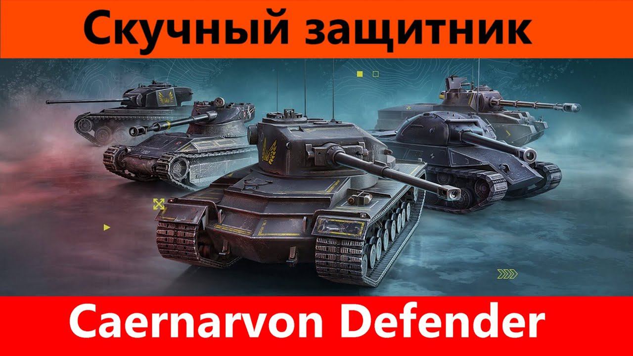 Обзор Caernarvon Defender Потерял весь шарм | World of Tanks Blitz