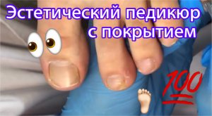 Эстетический педикюр с покрытием ????