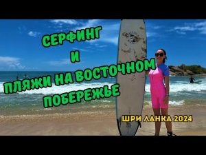 Серфинг Для Начинающих. ЦЕНЫ, ЛУЧШИЕ МЕСТА НА ШРИ ЛАНКЕ  2024