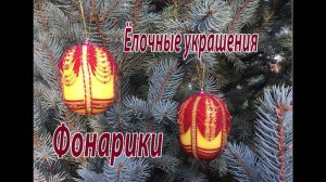 Фонарики. Ёлочные украшения.