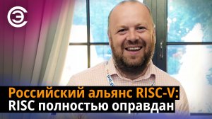 Российский альянс RISC-V: RISC полностью оправдан