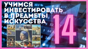 14. Банковский вклад или картина? / Учимся инвестировать в предметы искусства