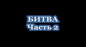 Битва. Часть 2