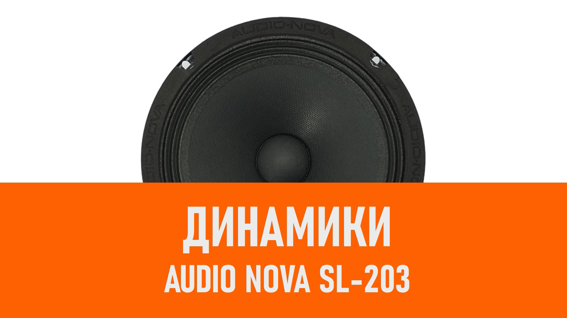 Распаковка динамиков AUDIO NOVA SL-203