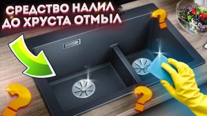 Нашёл удивительное бюджетное средство для мойки! Очистил раковину из искусственного камня быстро!