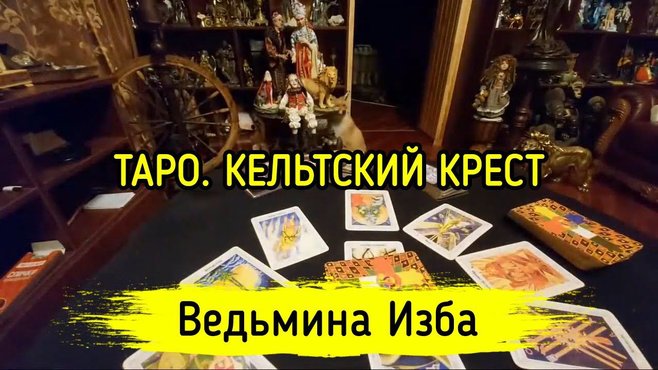ТАРО. КЕЛЬТСКИЙ КРЕСТ. ВЕДЬМИНА ИЗБА ▶️ МАГИЯ