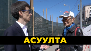 Асуулта