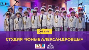 Студия «Юные Александровцы» - Живой концерт (LIVE на Детском радио)