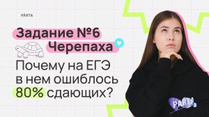 Задание №6. Черепаха. Почему на ЕГЭ в нем ошиблось 80% сдающих? | Parta | Информатика