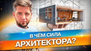 В чем сила Архитектора  🫵🏻 #ремонтквартирмосква  #архитектор  #ремонтэтопросто #Алексейбелый