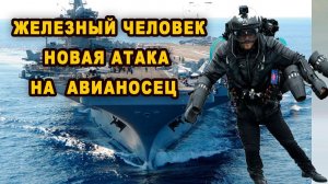 Срочная новость ЖЕЛЕЗНЫЙ ЧЕЛОВЕК хочет служить на флоте ВМС Англии и уже освоил авианосец видео