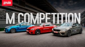 BMW M Competition: M5, M2 и M4 — тест-драйв на автодроме Сочи