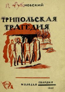 Трипольская трагедия 1926