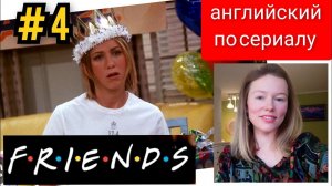 английский по сериалу Friends (Друзья): Rachel's 30-th birthday (30-й День рождения Рэйчел) субтитры