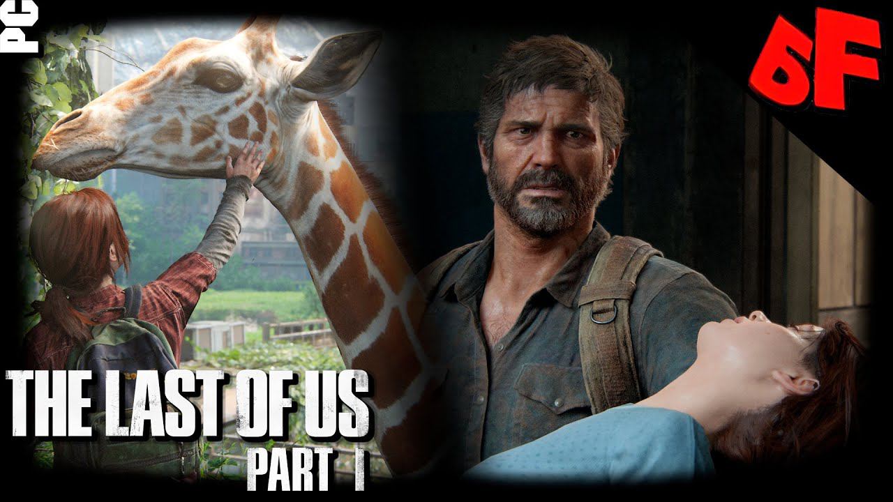 Финал ► The Last of Us Part I  ► Сложность "Реализм" ► Стрим #7