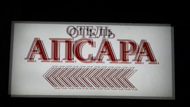 Указатель отеля "Апсара" в посёлке Лидзава (Лдзаа)