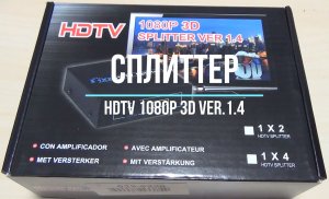 HDMI сплиттер 1.4