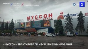 «Муссон» эвакуировали из-за звонка о лжеминировании