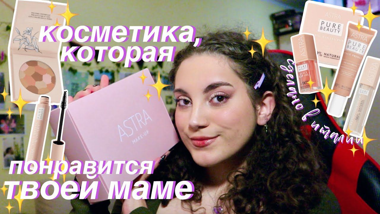 косметика, которая понравится твоей маме — Astra✨ смотреть онлайн