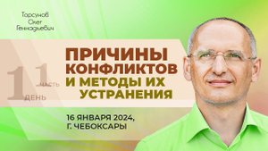 2024.01.16 — Причины конфликтов и методы их устранения (часть №1). Торсунов О. Г. в Чебоксарах
