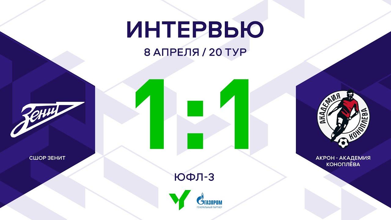 ЮФЛ-3. СШОР Зенит - Акрон-Академия Коноплёва. 20-й тур. Интервью