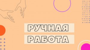 Весенняя вышивка лентами. Часть 2. Ручная работа