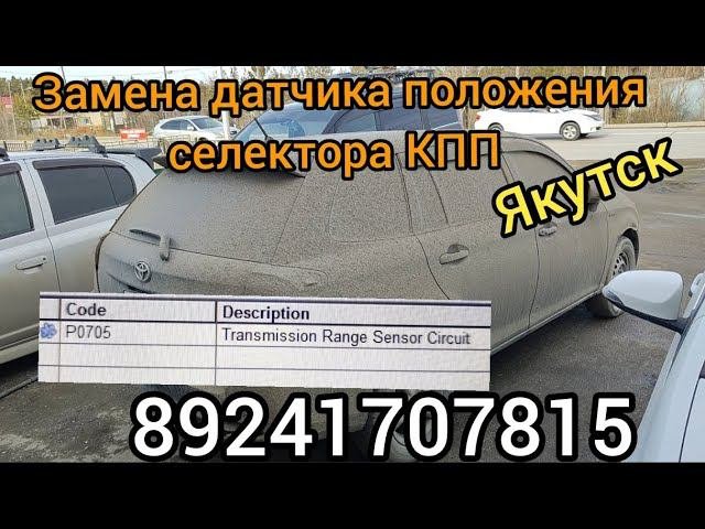 ошибка Р0705 Замена датчика положения селектора КПП Филдер ГИБРИД Якутск 89241707815
