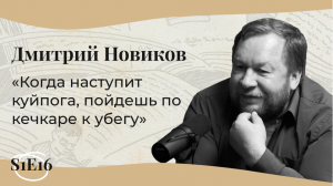 МОИ УНИВЕРСИТЕТЫ | Дмитрий Новиков: о литературном хуторе, ужасе перед текстом и экспедиции по Север