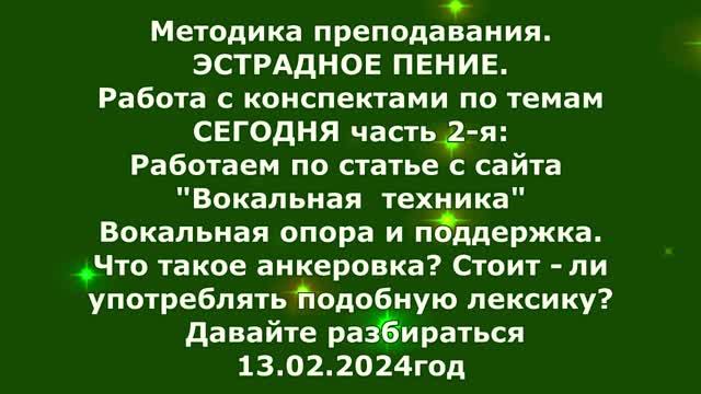 Опора звука, что устарела? Поддержка - анкеровка. Методика - Эстрада. Работа по статье. Разбираемся.