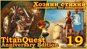 Titan Quest Anniversary Edition. Царство мёртвых. Норма #19 - Хозяин стихий(Земля + Воздух)