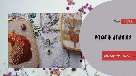 Итоги апреля 2022.mp4