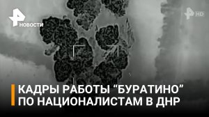 Как огнемет "Буратино" громит националистов в ДНР / РЕН Новости