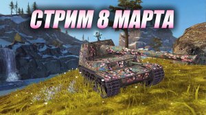 Стрим 8 МАРТА на Ho-Ri (Tanks Blitz)