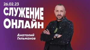 Онлайн служение | 26 февраля | #cogmos