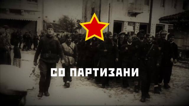 Мила знај (Bella Ciao) смотреть онлайн