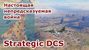 #5 война с НАТО SDSC online | стрим #DCS