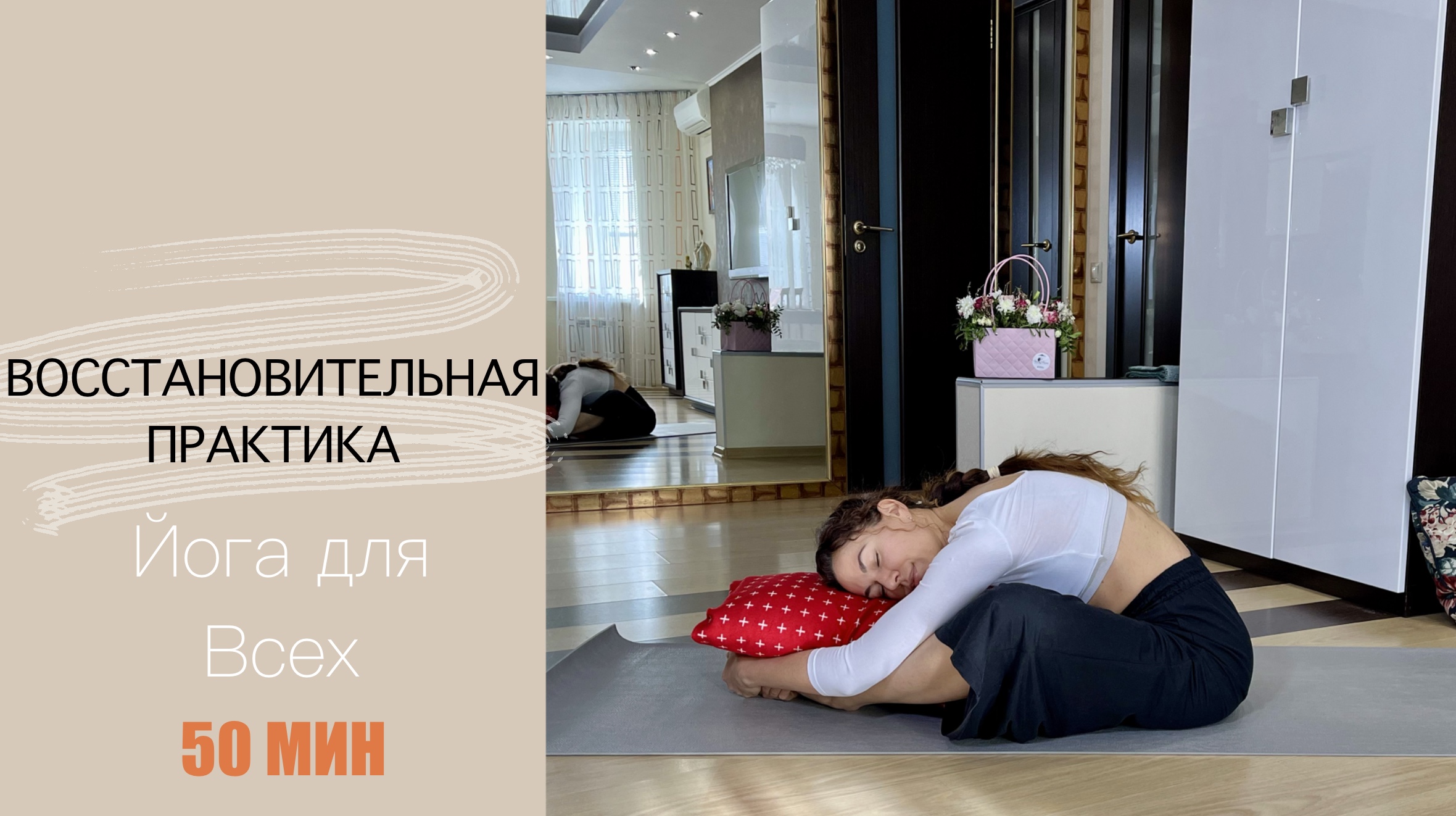 Восстановительная Практика Йоги | Йога Для Всех | Йога Антистресс | AYATI YOGA|