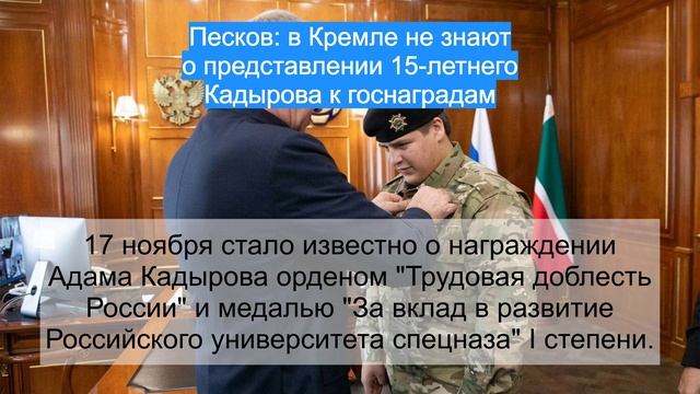 Песков: в Кремле не знают о представлении 15-летнего Кадырова к госнаградам