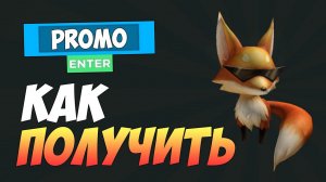 НОВЫЙ ПРОМОКОД в роблокс на ОГНЕННУЮ ЛИСУ