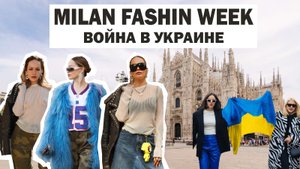 Неделя моды в Милане 2022 // Война в Украине