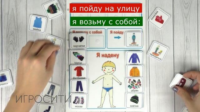 Игра на липучках "Что я надену сегодня? Мальчик" смотреть онлайн
