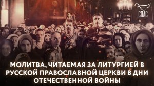 МОЛИТВА, ЧИТАЕМАЯ ЗА ЛИТУРГИЕЙ В РУССКОЙ ПРАВОСЛАВНОЙ ЦЕРКВИ В ДНИ ОТЕЧЕСТВЕННОЙ ВОЙНЫ