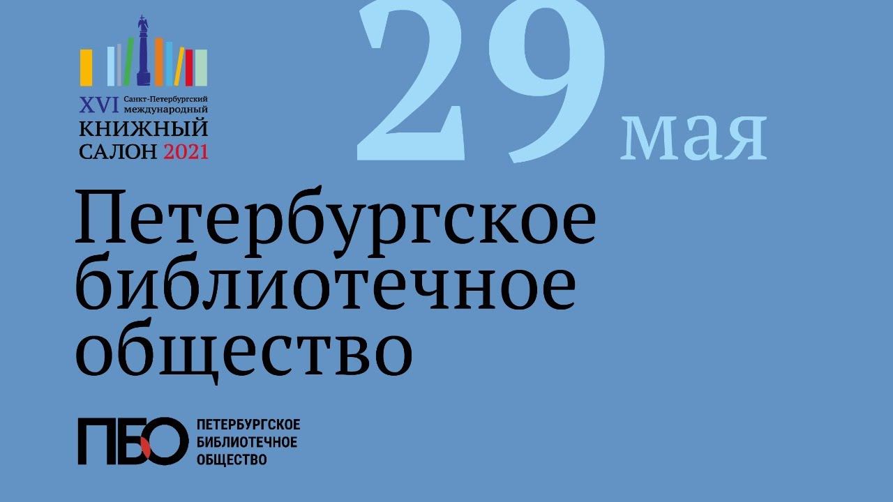 Книжный салон — 2021. Интервью библиотекарей с писателями. День 4