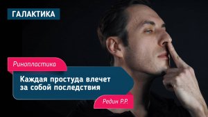 Мужская риносептопластика |Редин Роман Романович