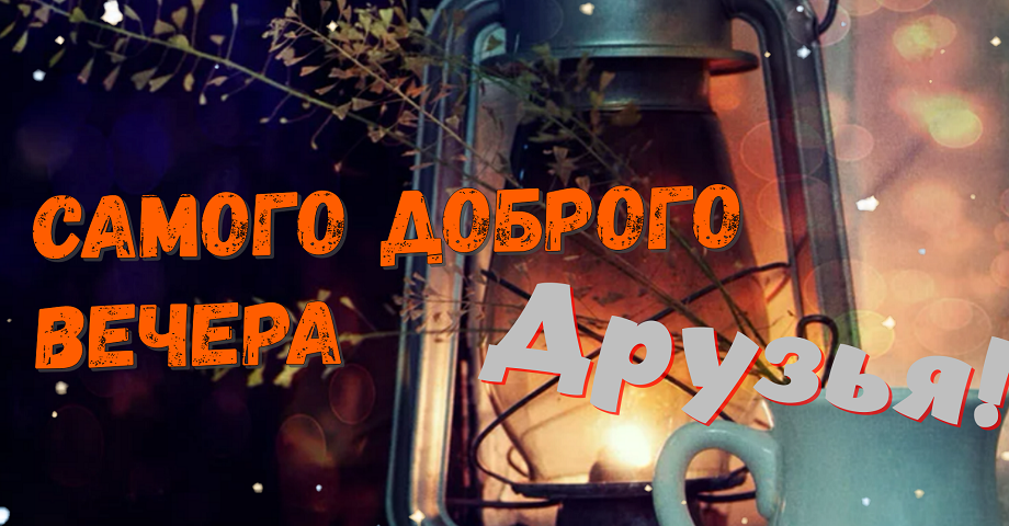 Добрый вечер ! Доброго Приятного вечера!