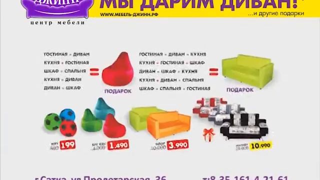 Акция "МЫ ДАРИМ ДИВАН!" - в Центре мебели "ДЖИНН" города Сатка. смотреть онлайн